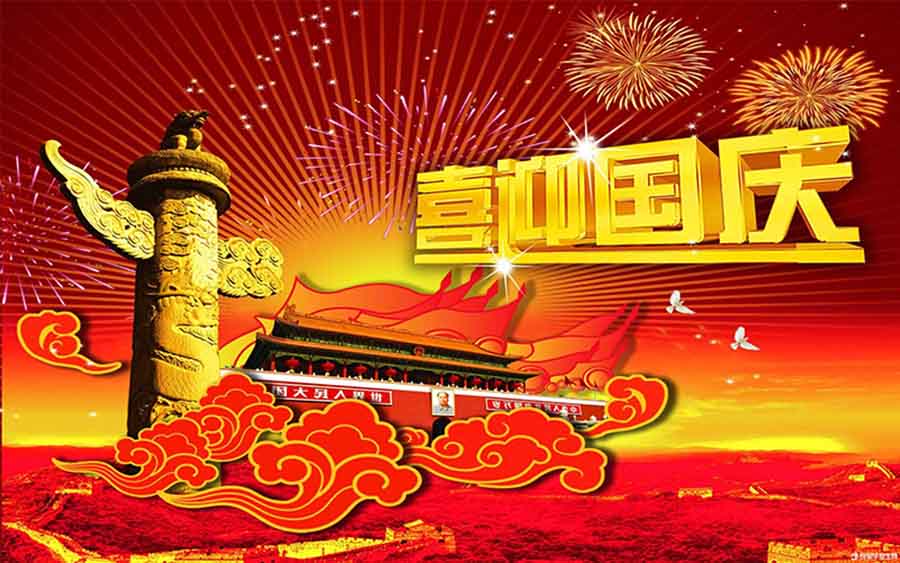 国庆通知