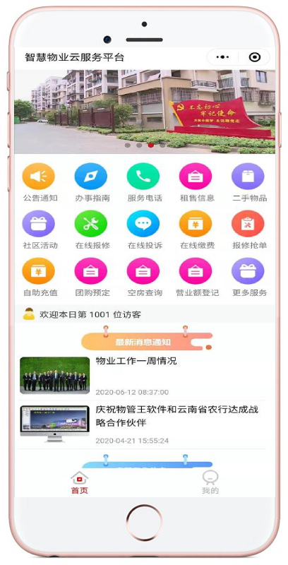 物管王小程序操作使用指南